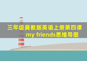 三年级冀教版英语上册第四课my friends思维导图